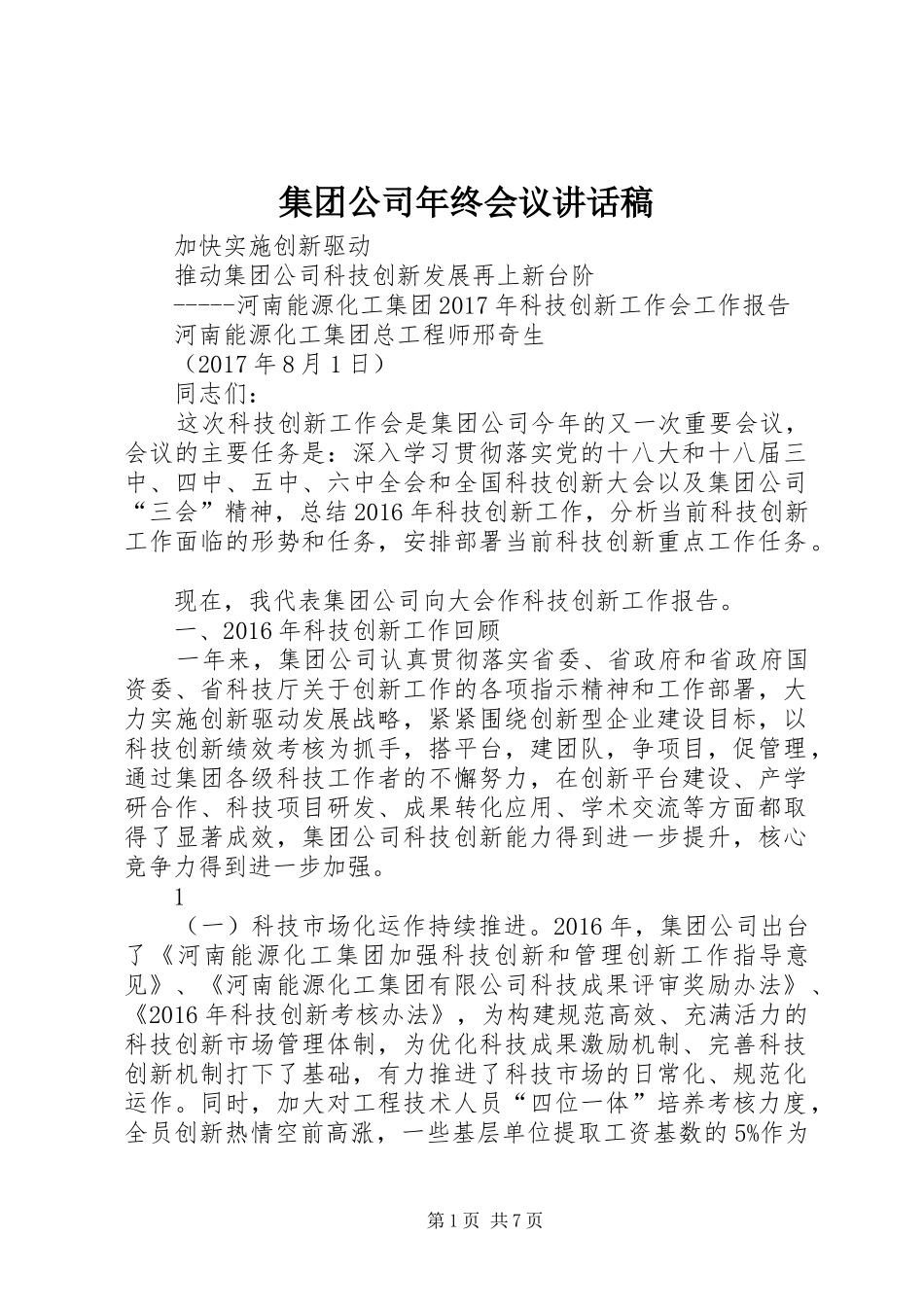 集团公司年终会议讲话发言稿_第1页