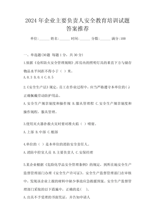 2024年企业主要负责人安全教育培训试题答案推荐 