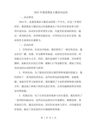 2024年我爱我家主题活动总结 