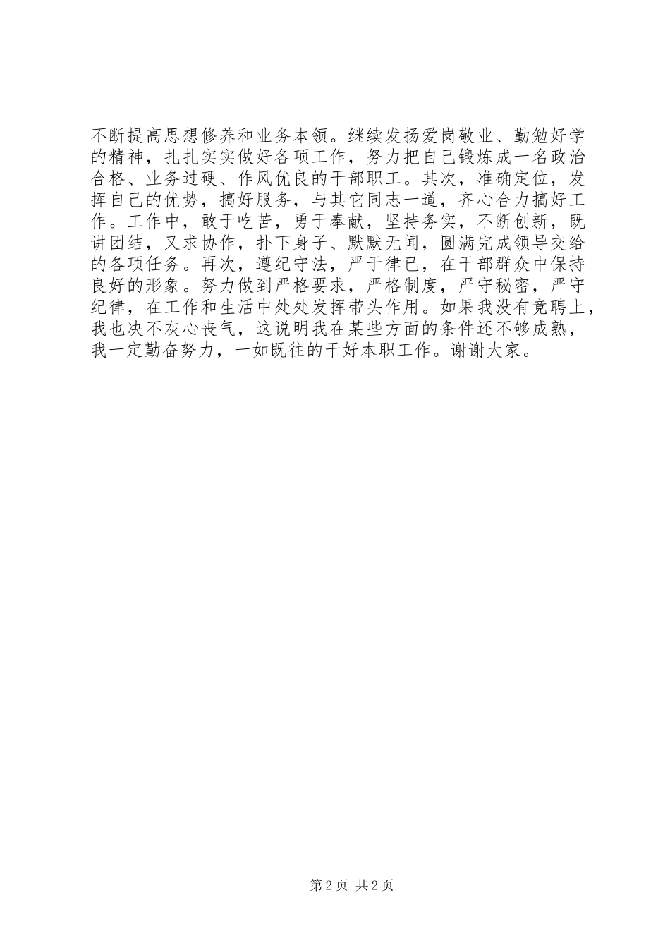 乡镇机构改革竞聘上岗演讲稿 (2)_第2页