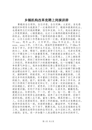 乡镇机构改革竞聘上岗演讲稿 (2)