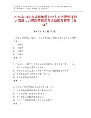 2024年山东省滨州地区企业人力资源管理师之四级人力资源管理师考试题库及答案（典优）