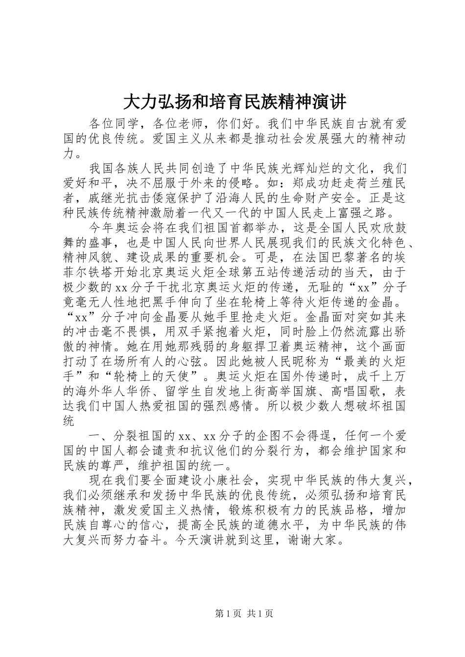 大力弘扬和培育民族精神演讲稿_第1页