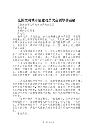 全国文明城市创建动员大会领导讲话发言稿
