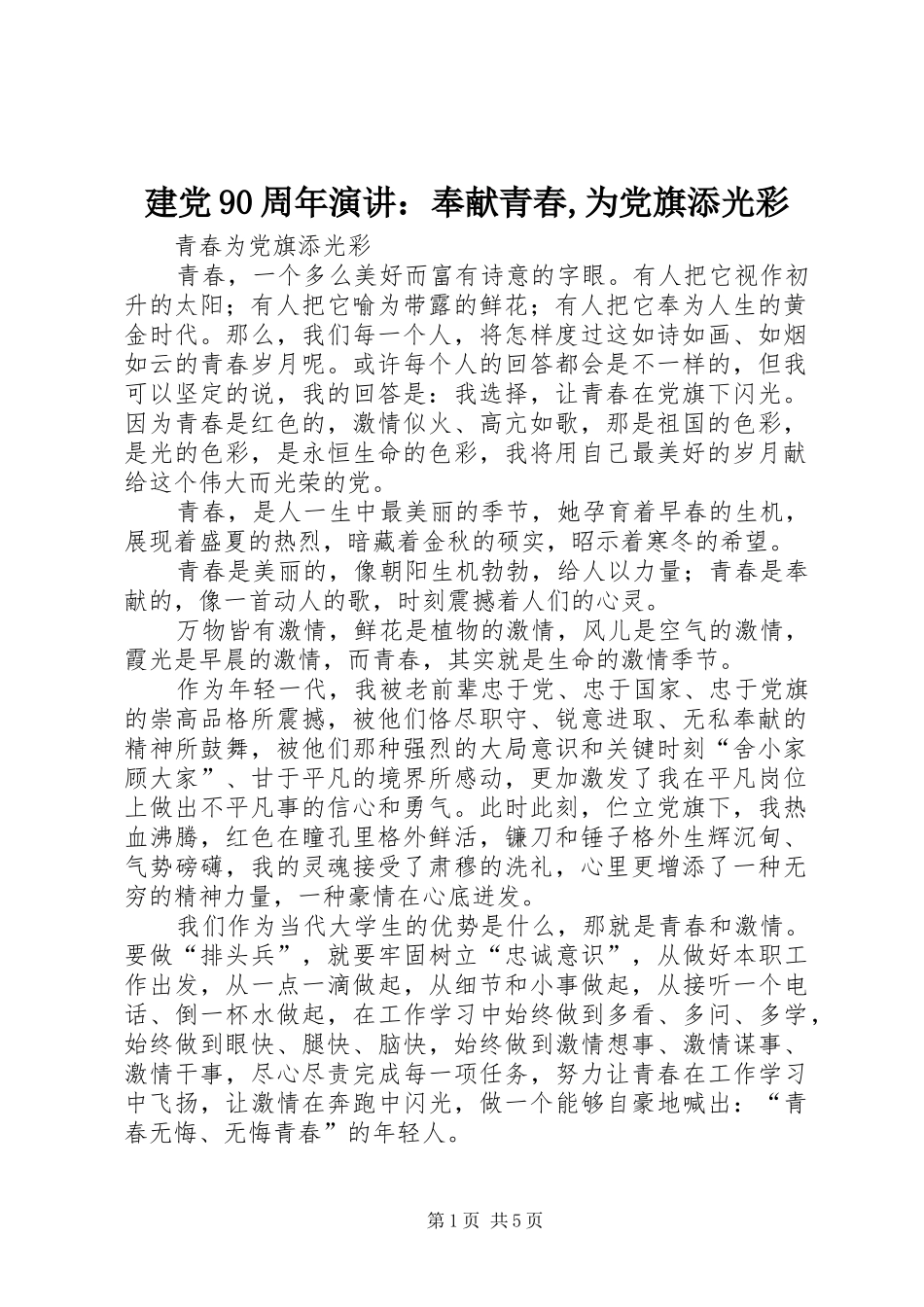 建党90周年演讲稿：奉献青春,为党旗添光彩_第1页