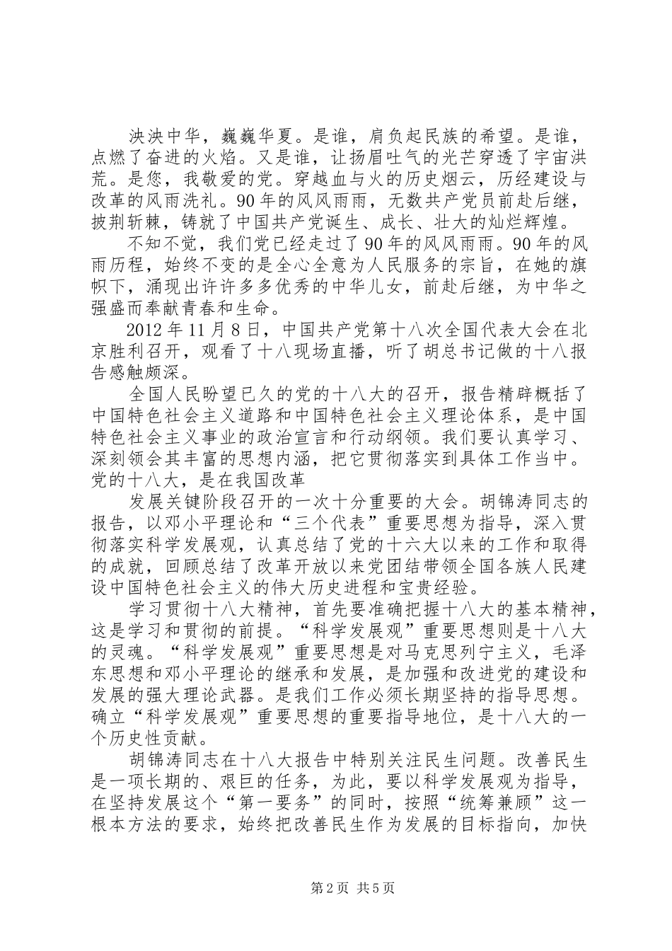 建党90周年演讲稿：奉献青春,为党旗添光彩_第2页