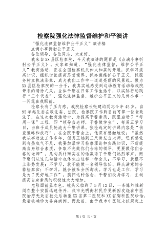 检察院强化法律监督维护和平演讲稿