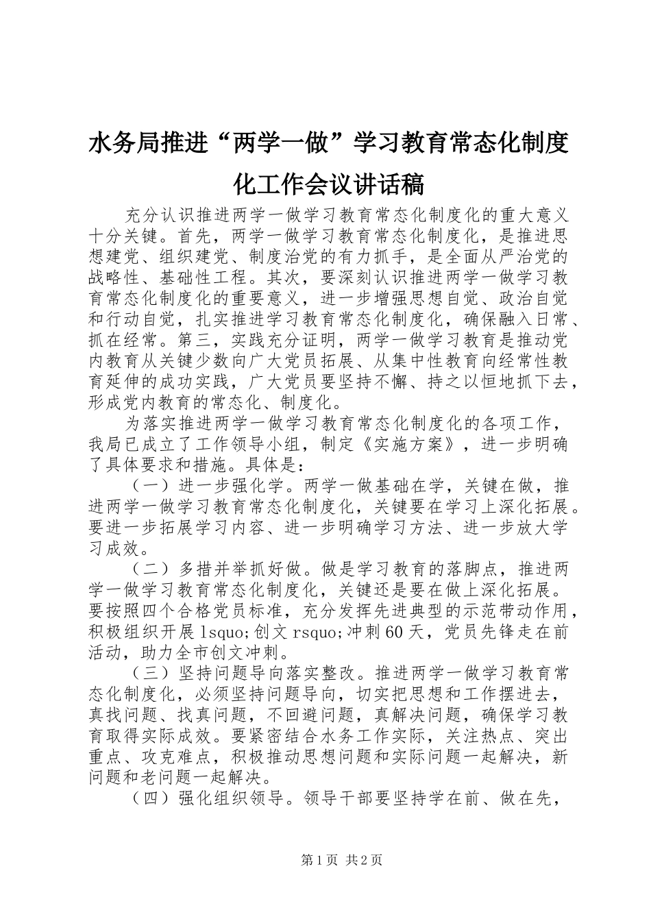 水务局推进“两学一做”学习教育常态化制度化工作会议讲话发言稿 (2)_第1页