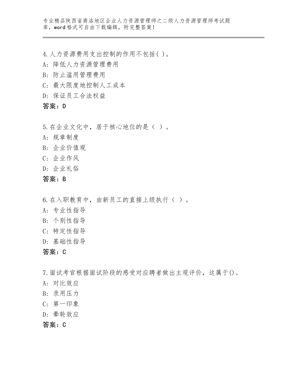 2024年陕西省商洛地区企业人力资源管理师之二级人力资源管理师考试完整版及答案（最新）_第2页