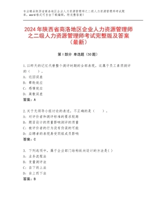 2024年陕西省商洛地区企业人力资源管理师之二级人力资源管理师考试完整版及答案（最新）