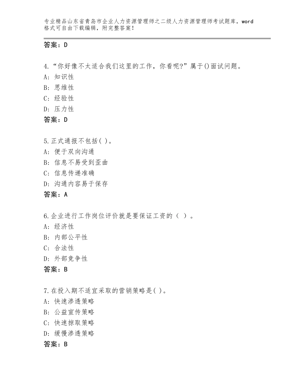 2024年山东省青岛市企业人力资源管理师之二级人力资源管理师考试通用题库附参考答案（典型题）_第2页