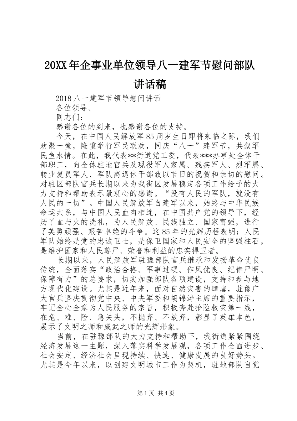 20XX年企事业单位领导八一建军节慰问部队讲话发言稿_第1页