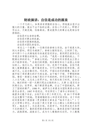 财政演讲稿：自信是成功的源泉
