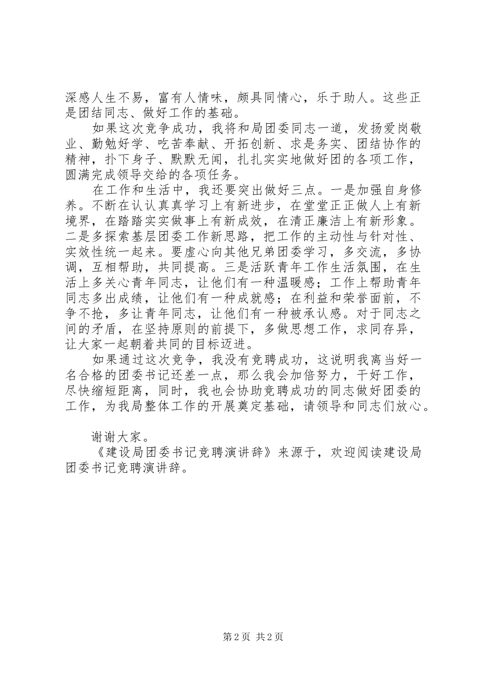 建设局团委书记竞聘演讲稿 (2)_第2页