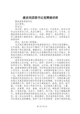 建设局团委书记竞聘演讲稿 (2)