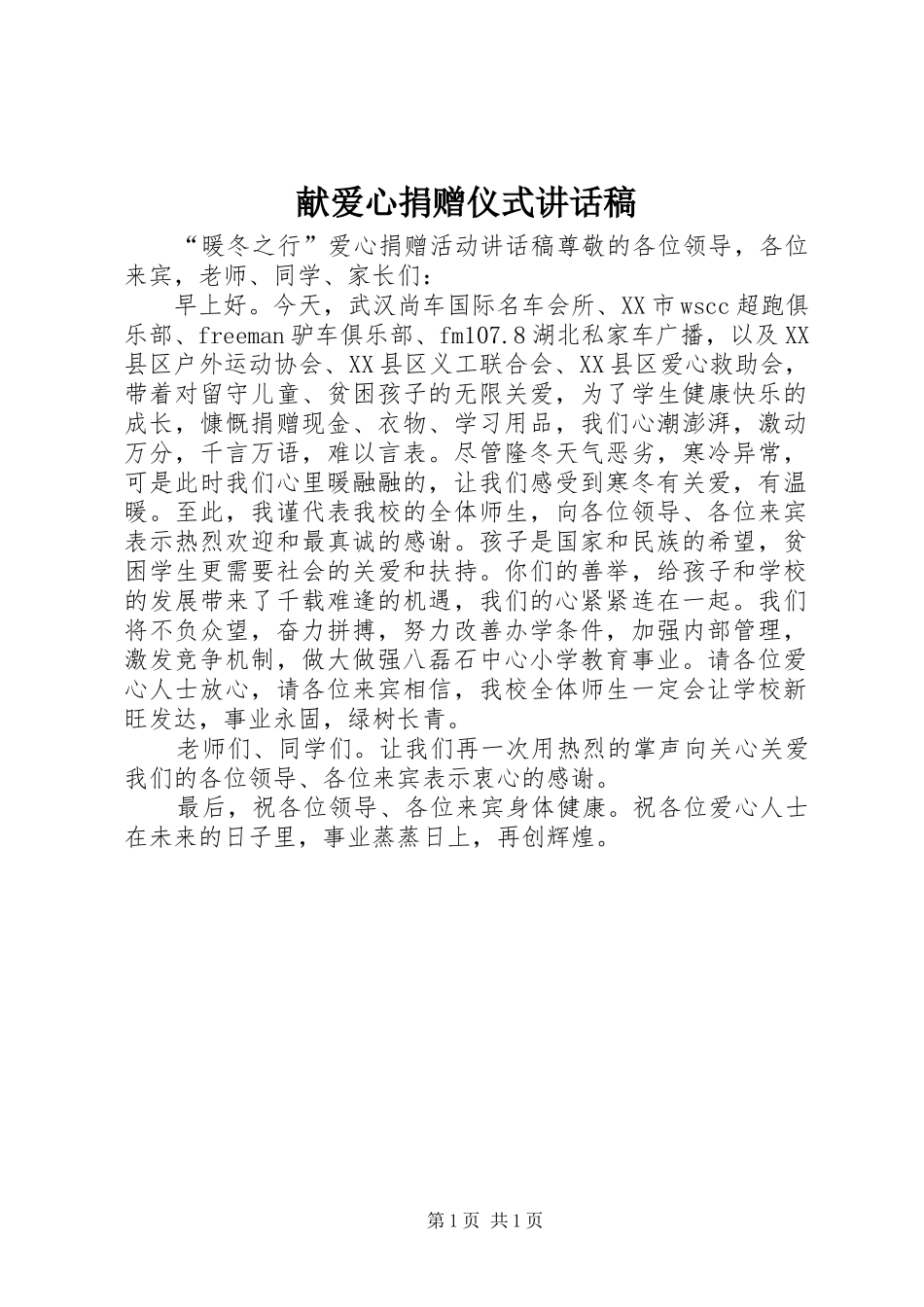 献爱心捐赠仪式讲话发言稿_第1页