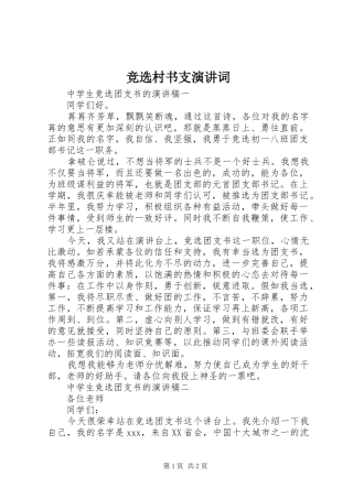 竞选村书支演讲稿词