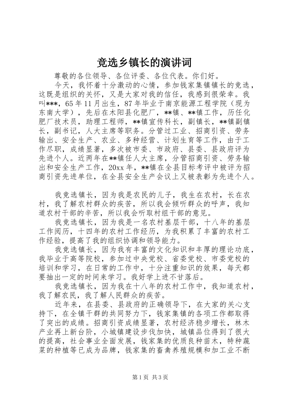 竞选乡镇长的演讲稿词_第1页