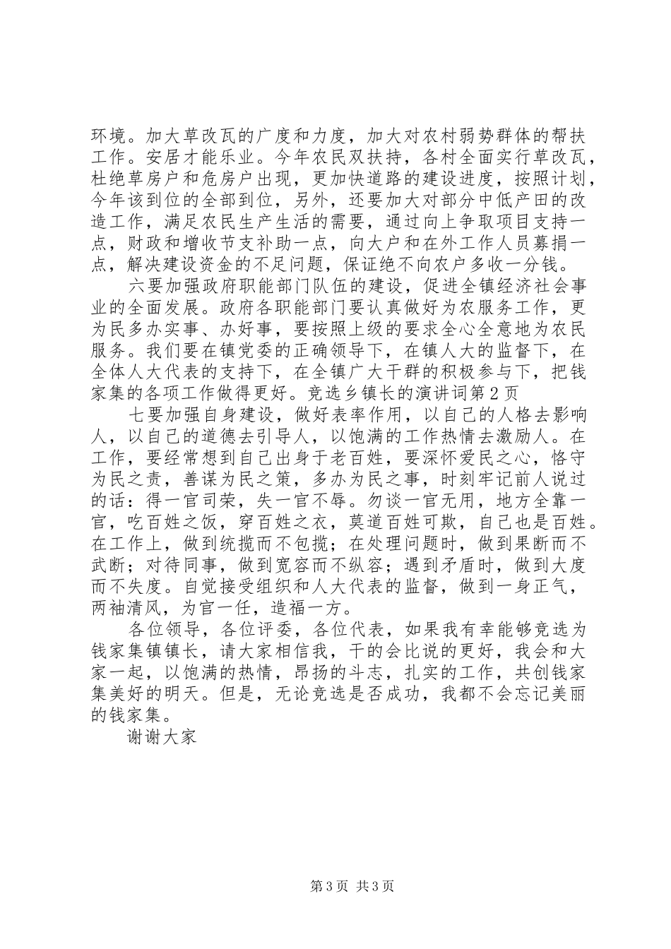 竞选乡镇长的演讲稿词_第3页