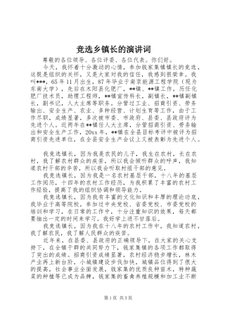 竞选乡镇长的演讲稿词