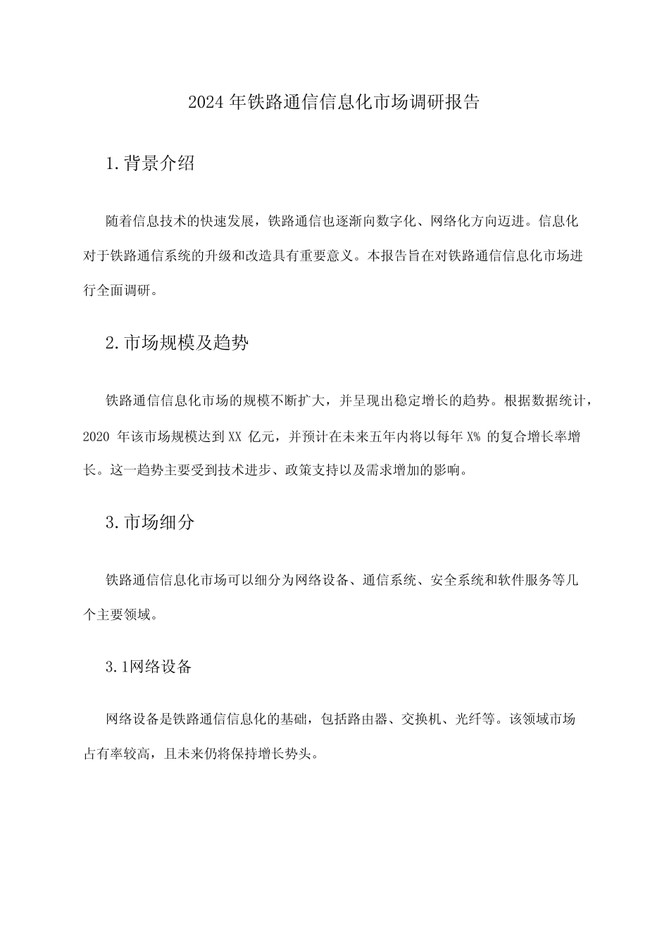 2024年铁路通信信息化市场调研报告 _第1页
