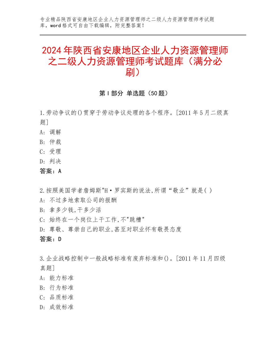 2024年陕西省安康地区企业人力资源管理师之二级人力资源管理师考试题库（满分必刷）_第1页