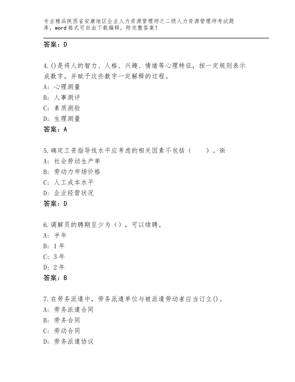 2024年陕西省安康地区企业人力资源管理师之二级人力资源管理师考试题库（满分必刷）_第2页