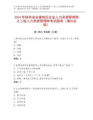 2024年陕西省安康地区企业人力资源管理师之二级人力资源管理师考试题库（满分必刷）