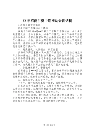 XX年招商引资中期推动会讲话发言稿 (2)