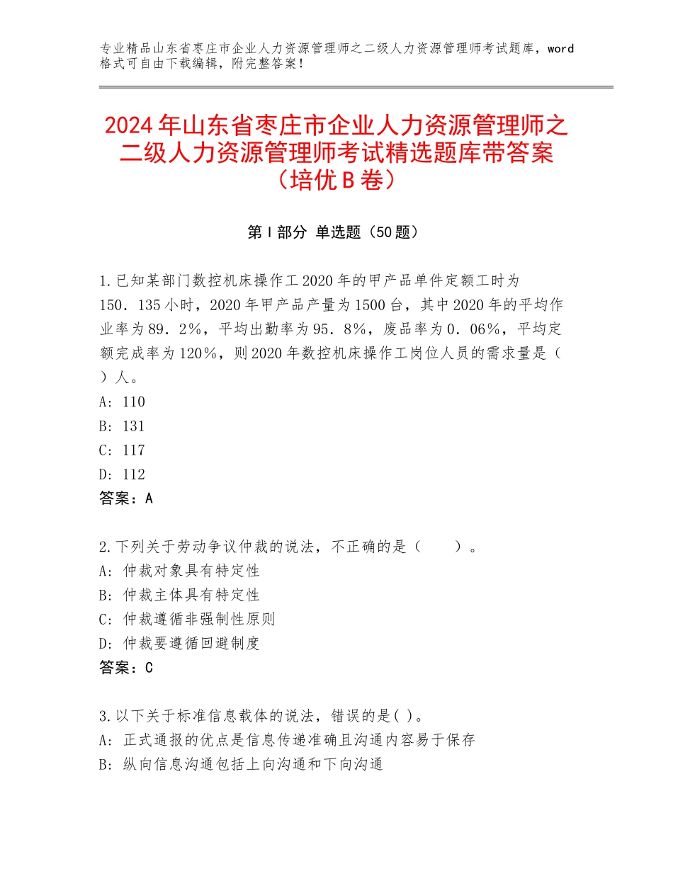 2024年山东省枣庄市企业人力资源管理师之二级人力资源管理师考试精选题库带答案（培优B卷）_第1页