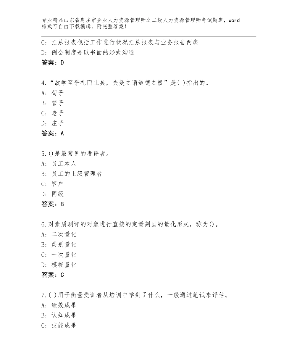 2024年山东省枣庄市企业人力资源管理师之二级人力资源管理师考试精选题库带答案（培优B卷）_第2页