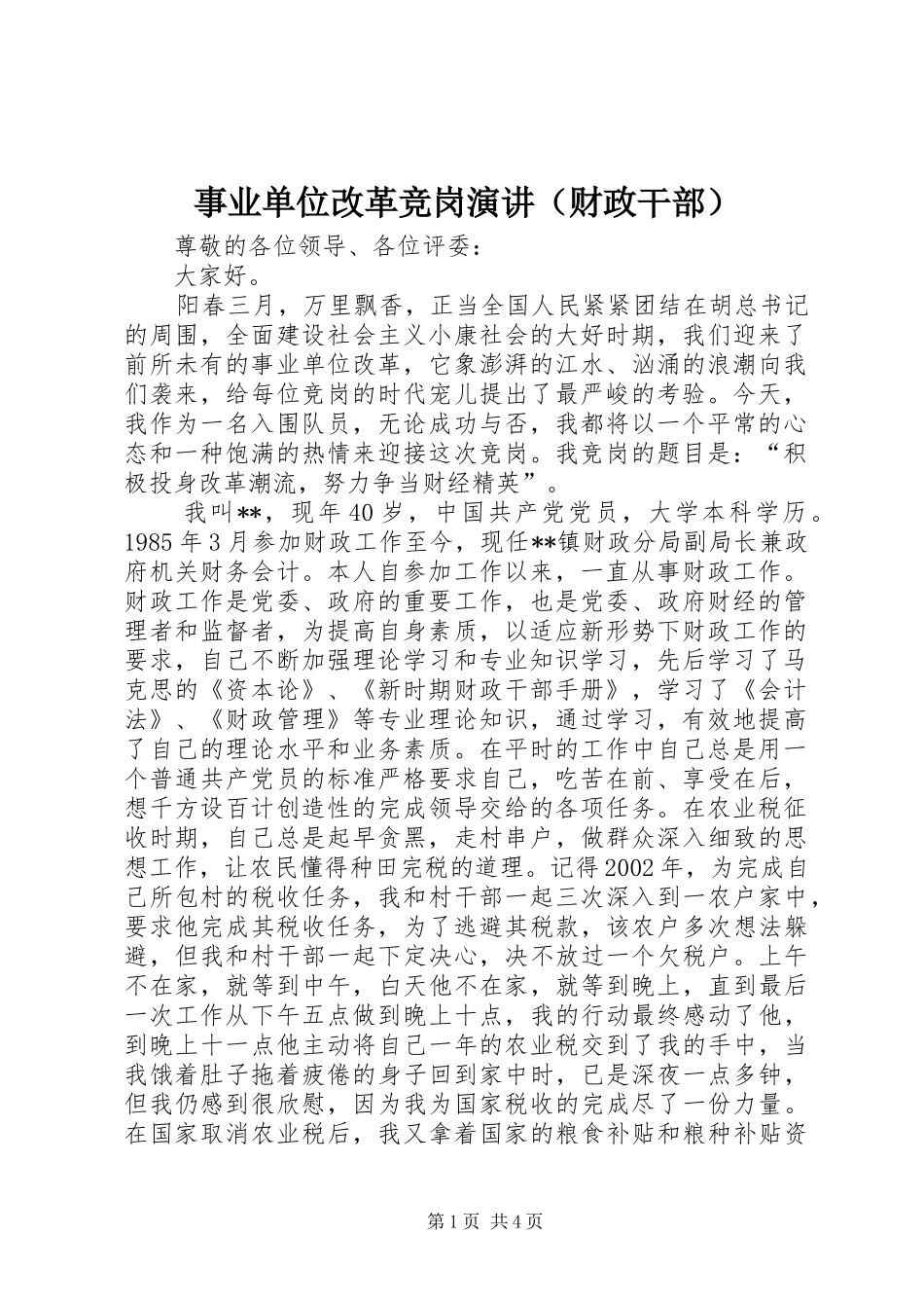 事业单位改革竞岗演讲稿（财政干部） (3)_第1页