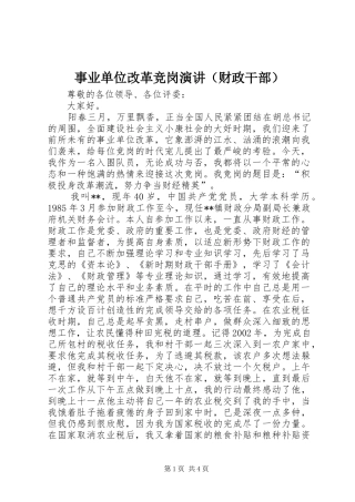 事业单位改革竞岗演讲稿（财政干部） (3)