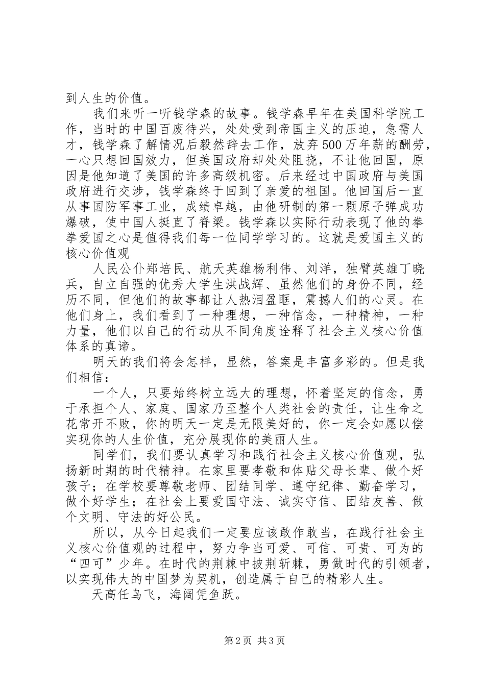 四班社会主义核心价值观演讲稿材料 (2)_第2页