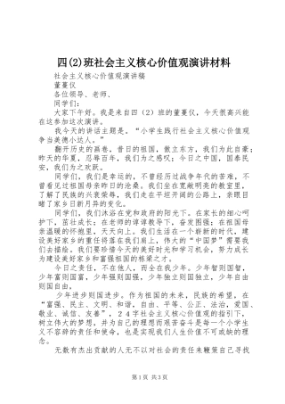 四班社会主义核心价值观演讲稿材料 (2)