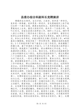 县委办综合科副科长竞聘演讲稿