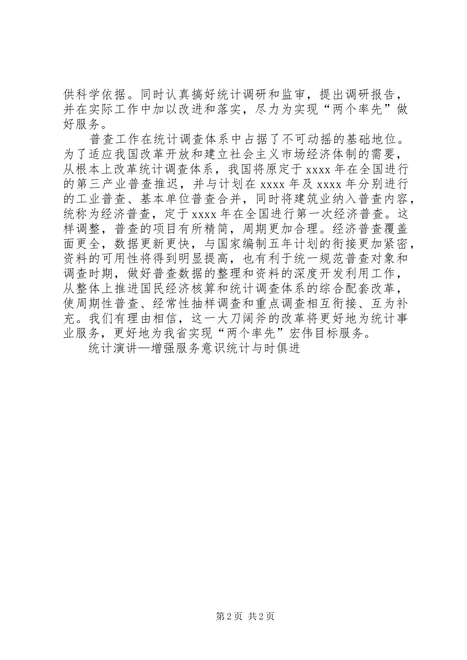 统计演讲稿—增强服务意识统计与时俱进_第2页