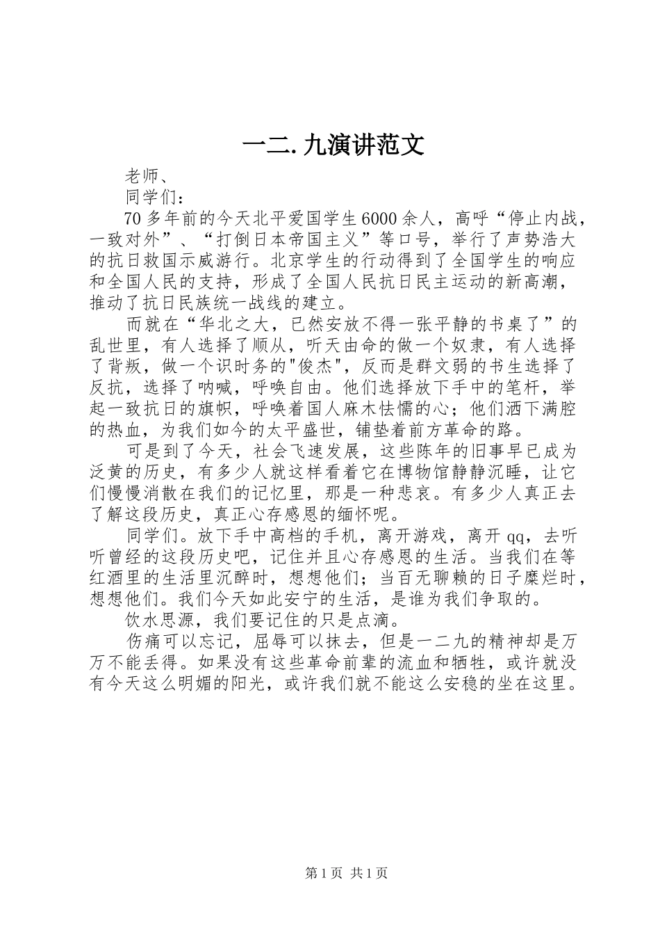 一二.九演讲稿范文_第1页