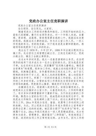 党政办公室主任竞职演讲稿 (3)