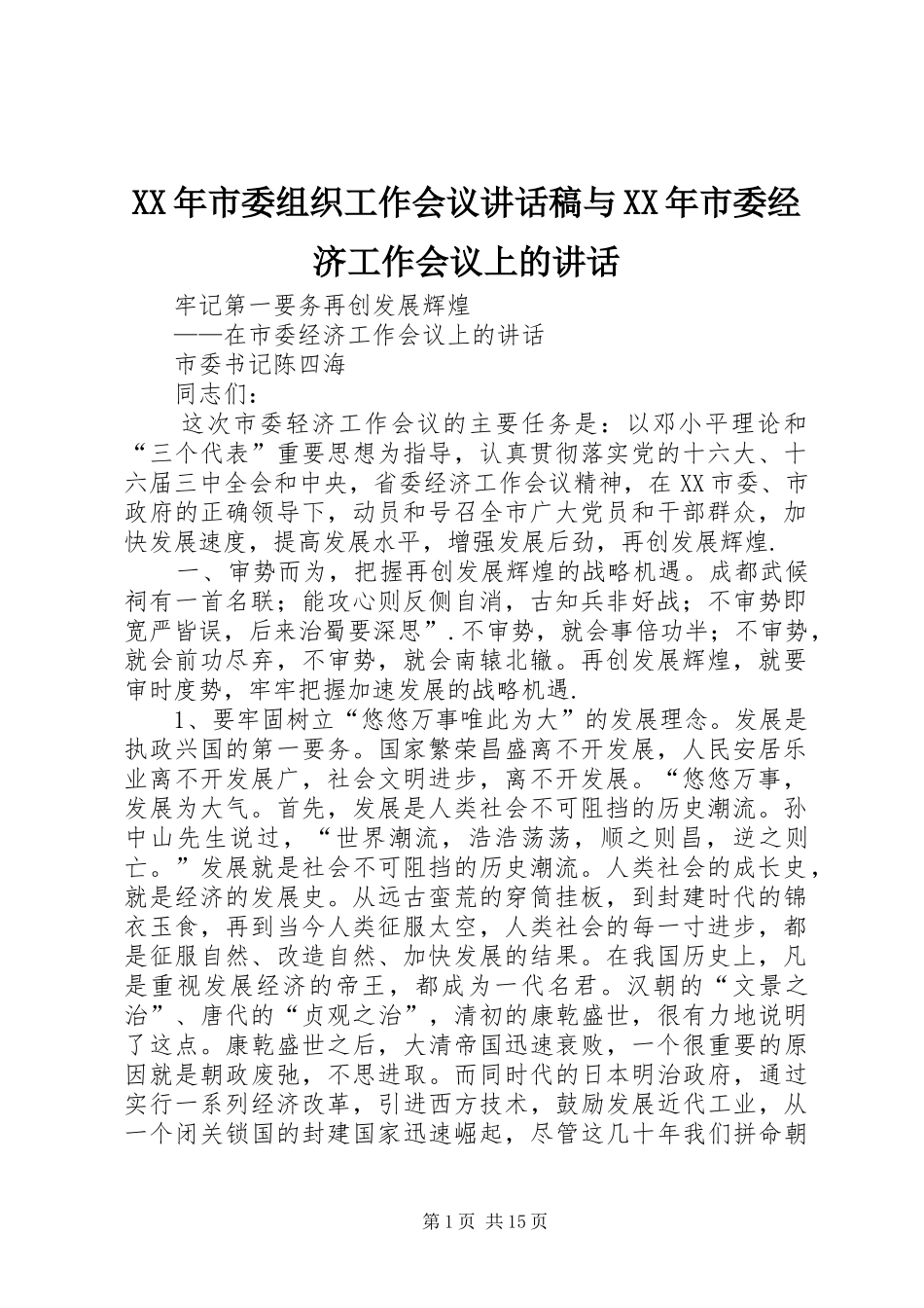 XX年市委组织工作会议讲话发言稿与XX年市委经济工作会议上的讲话 (2)_第1页