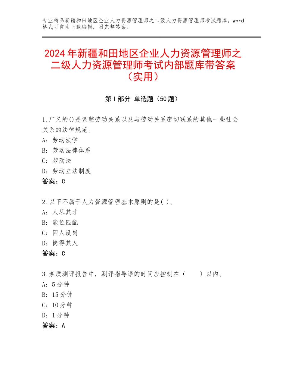 2024年新疆和田地区企业人力资源管理师之二级人力资源管理师考试内部题库带答案（实用）_第1页