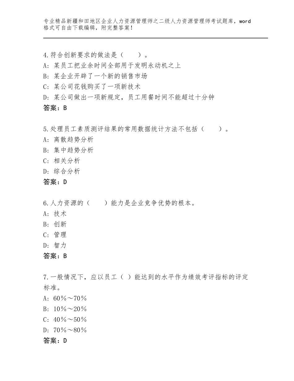 2024年新疆和田地区企业人力资源管理师之二级人力资源管理师考试内部题库带答案（实用）_第2页