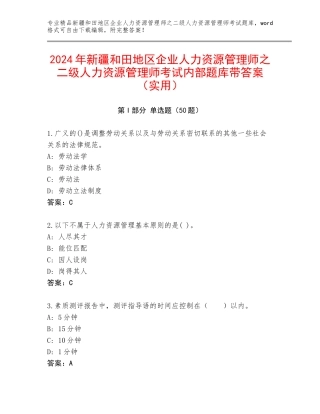 2024年新疆和田地区企业人力资源管理师之二级人力资源管理师考试内部题库带答案（实用）