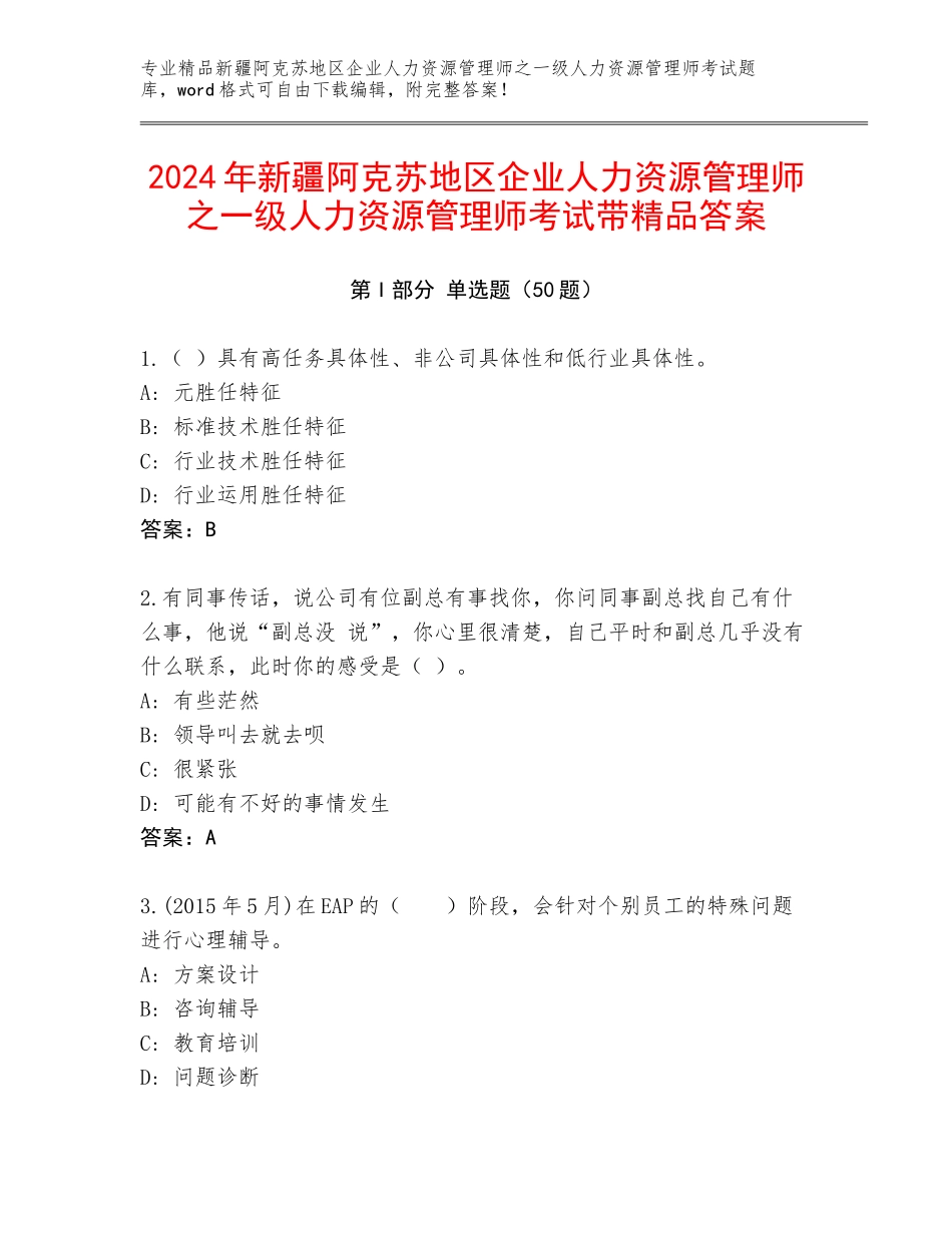 2024年新疆阿克苏地区企业人力资源管理师之一级人力资源管理师考试带精品答案_第1页
