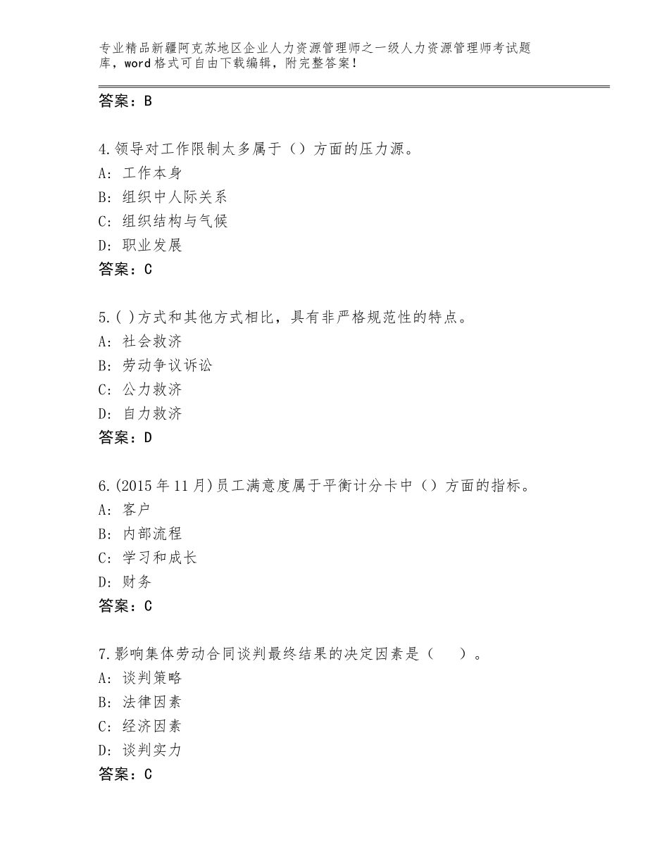 2024年新疆阿克苏地区企业人力资源管理师之一级人力资源管理师考试带精品答案_第2页