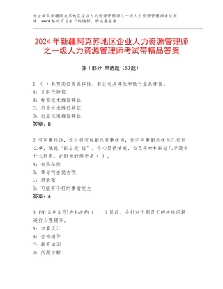 2024年新疆阿克苏地区企业人力资源管理师之一级人力资源管理师考试带精品答案