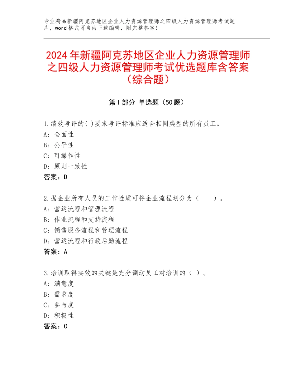 2024年新疆阿克苏地区企业人力资源管理师之四级人力资源管理师考试优选题库含答案（综合题）_第1页