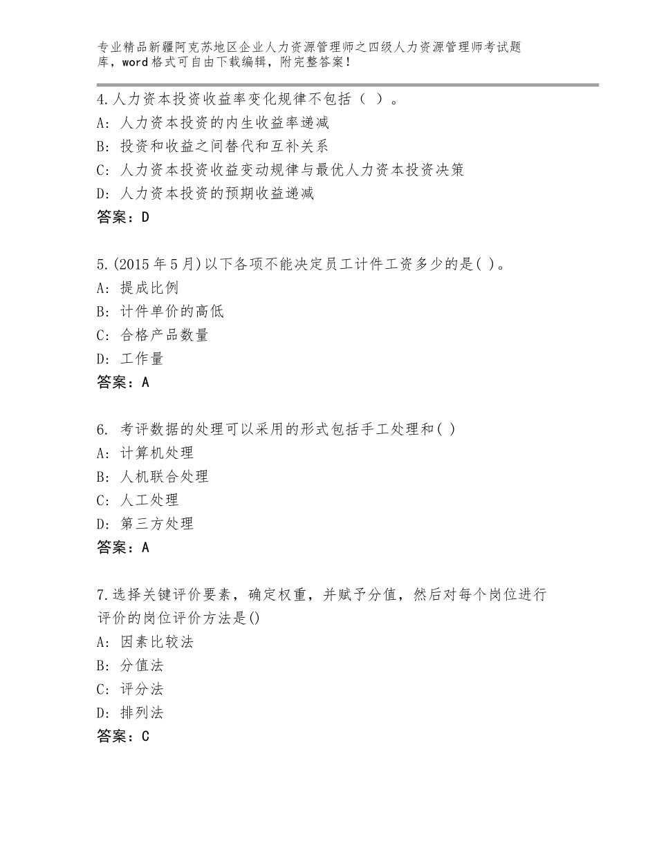 2024年新疆阿克苏地区企业人力资源管理师之四级人力资源管理师考试优选题库含答案（综合题）_第2页