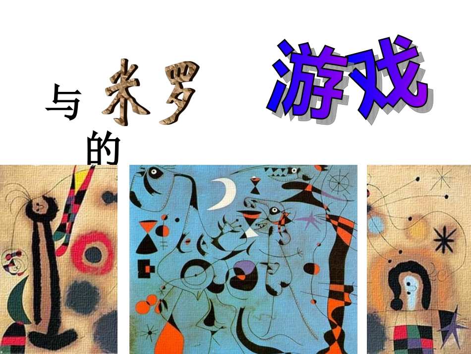 与米罗的游戏_第1页
