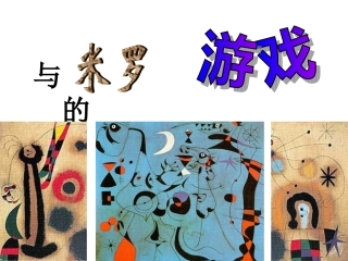 与米罗的游戏